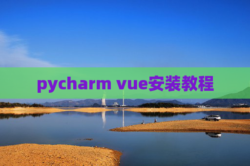 pycharm vue安装教程